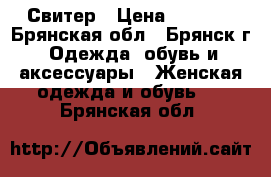 Свитер › Цена ­ 1 400 - Брянская обл., Брянск г. Одежда, обувь и аксессуары » Женская одежда и обувь   . Брянская обл.